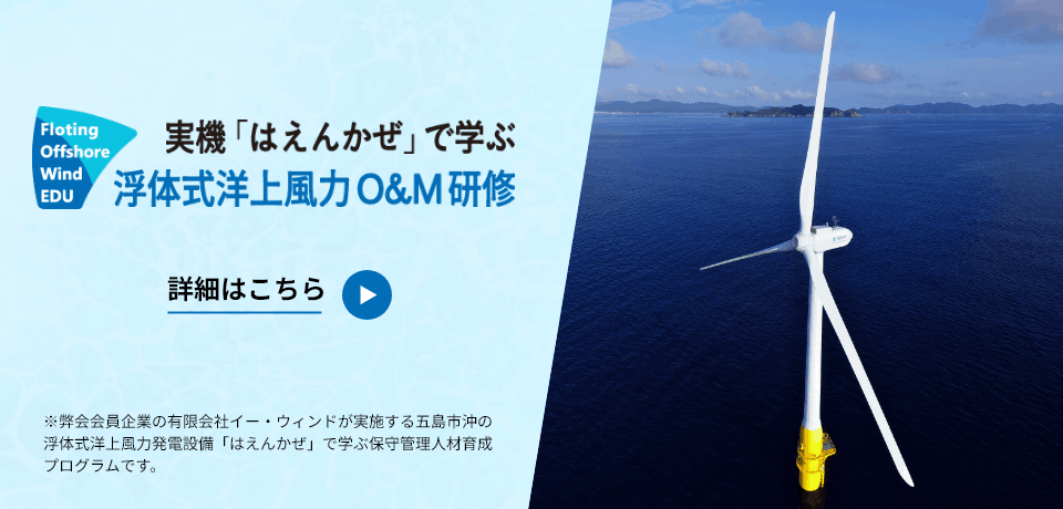浮体式洋上風力O&M研修