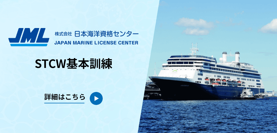 STCW基本訓練（船員向け）